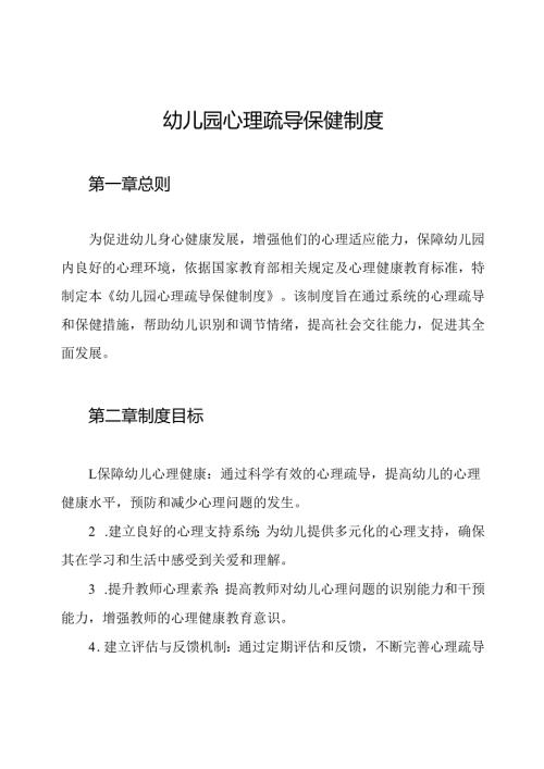 幼儿园心理疏导保健制度.docx