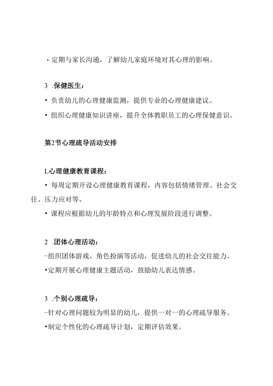 幼儿园心理疏导保健制度.docx_第3页