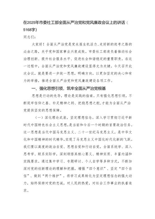 在2025年市委社工部全面从严治党和党风廉政会议上的讲话（5168字）.docx