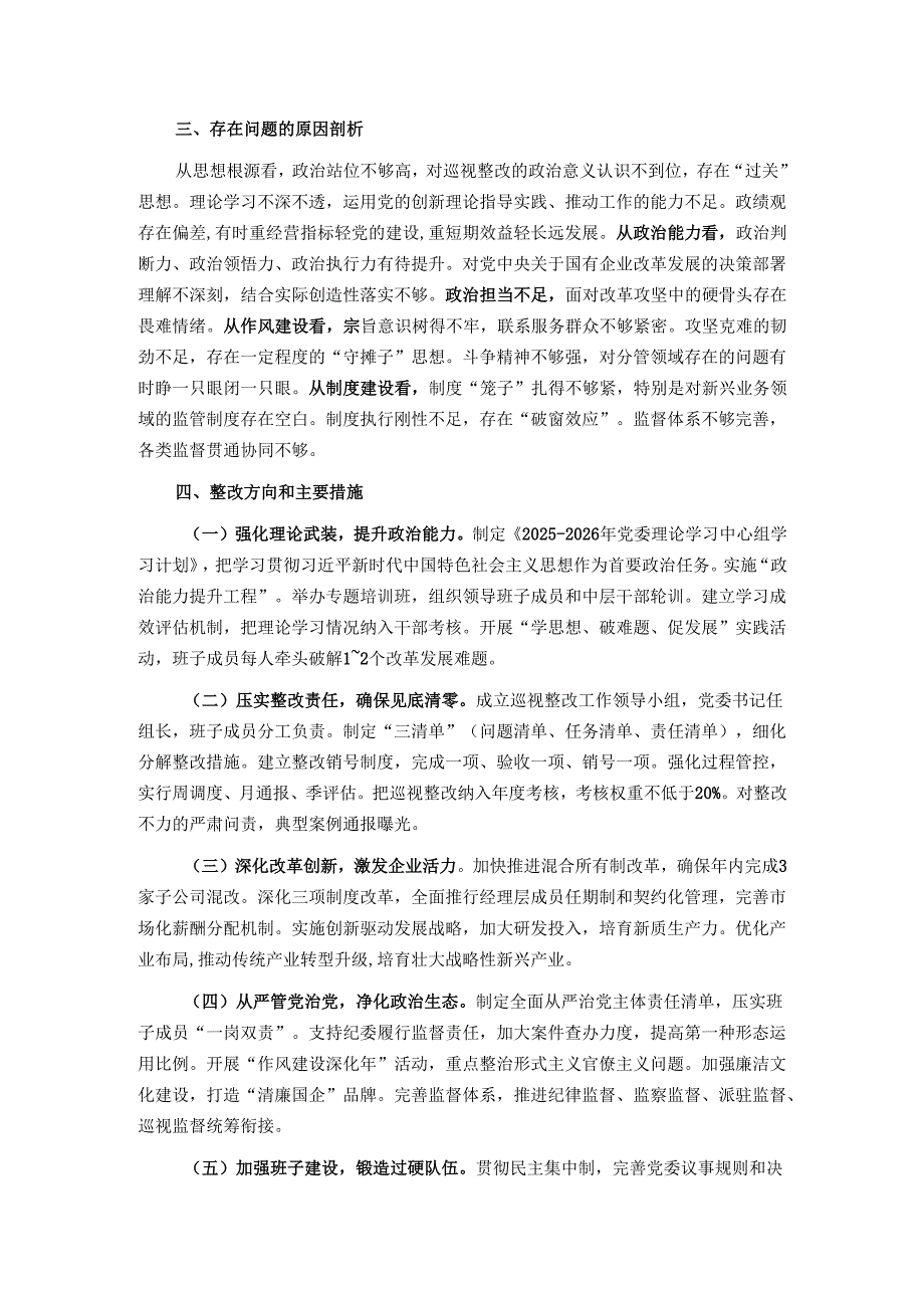 集团公司党委班子2025年巡视整改专题民主生活会对照检查材料.docx_第2页