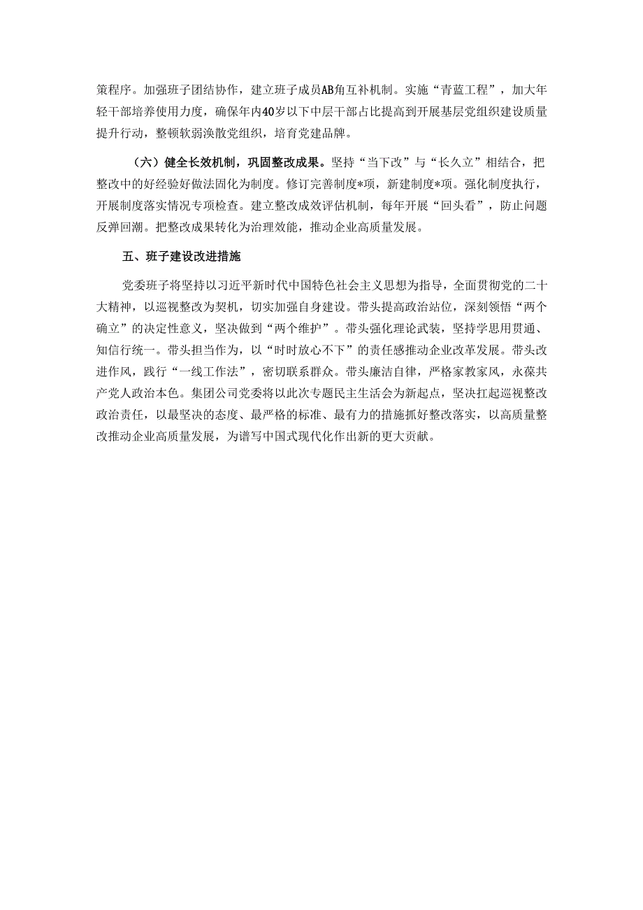 集团公司党委班子2025年巡视整改专题民主生活会对照检查材料.docx_第3页