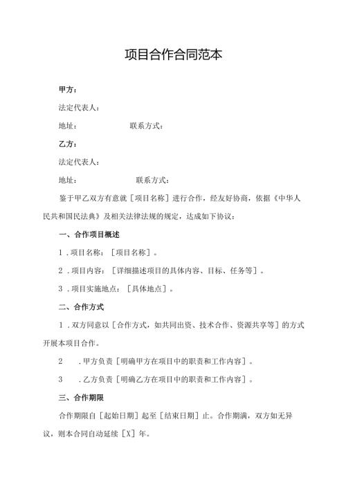 项目合作合同范本.docx