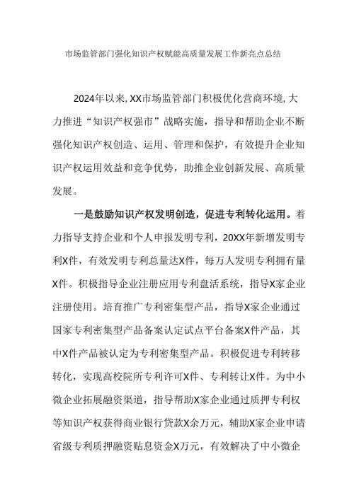 市场监管部门强化知识产权赋能高质量发展工作新亮点总结.docx