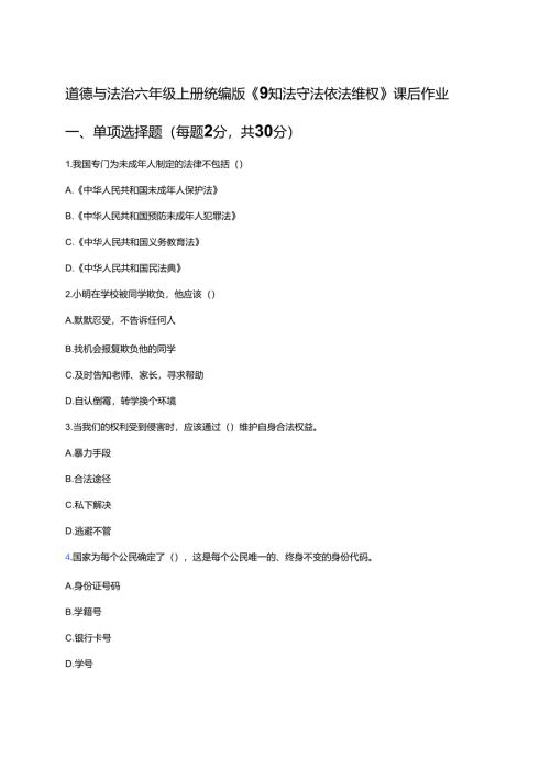 道德与法治六年级上册统编版《9 知法守法依法维权》课后作业.docx