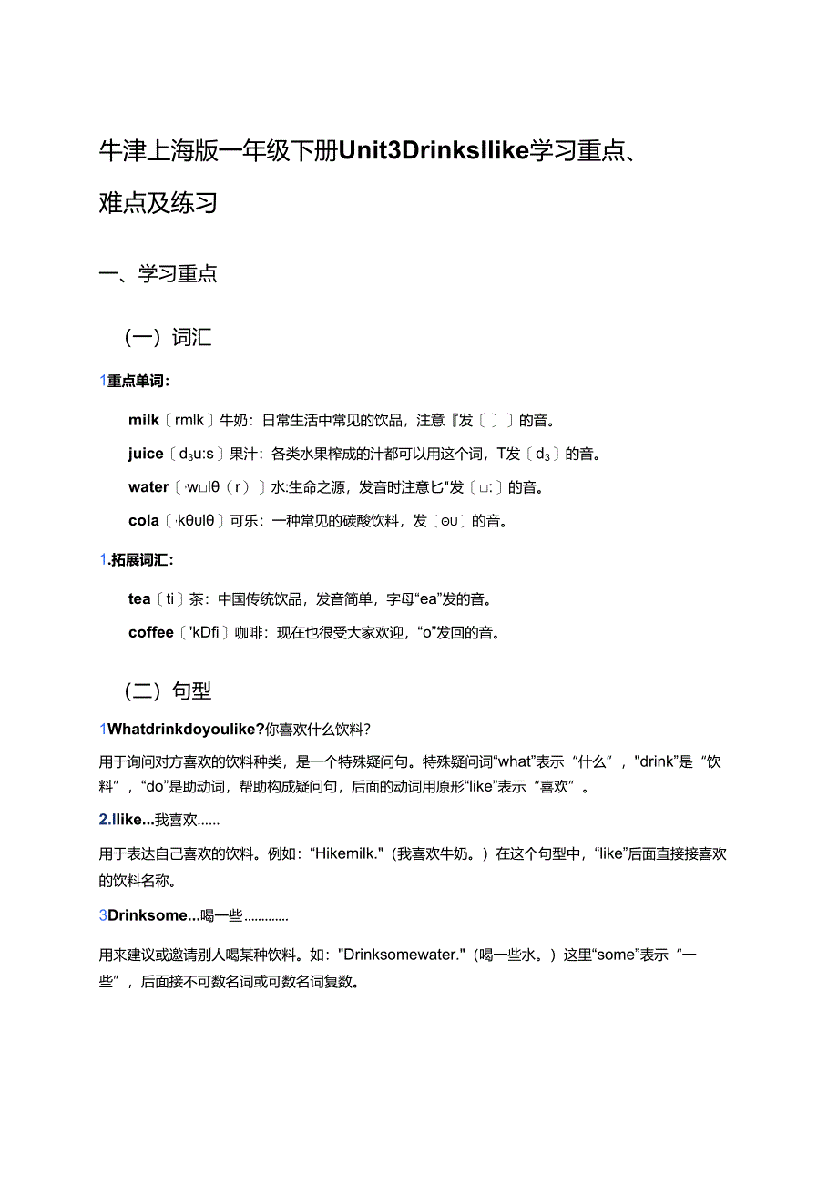 牛津上海版一年级下册Unit 3 Drinks I like学习重点、难点及练习.docx_第1页