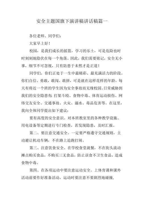 安全主题国旗下演讲稿讲话稿篇一.docx