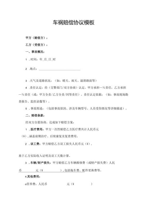 车祸赔偿协议模板.docx