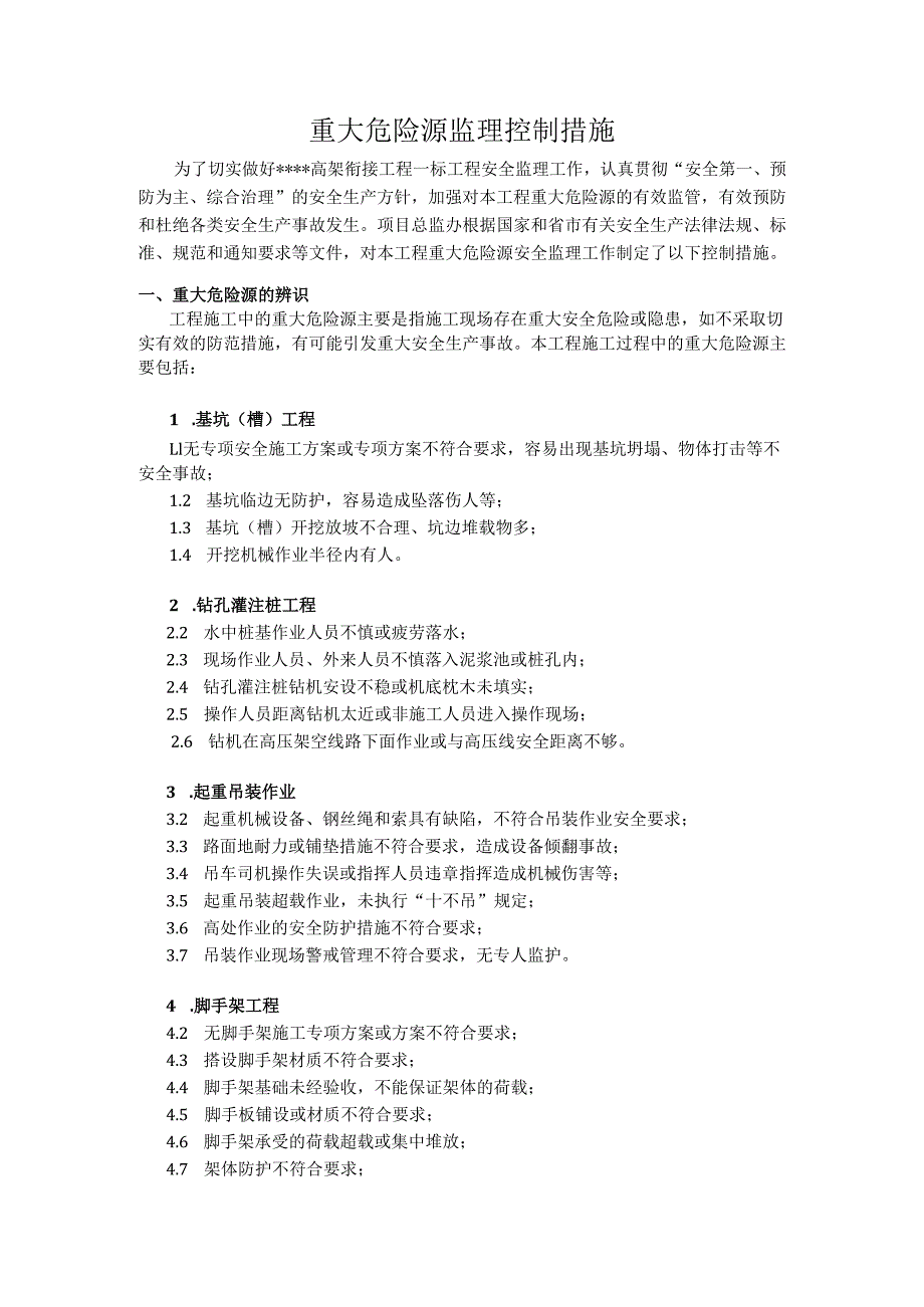 重大危险源监理控制措施.docx_第2页