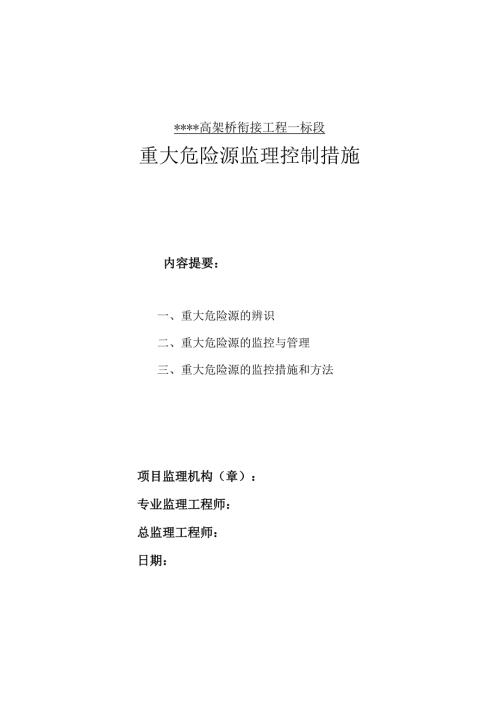 重大危险源监理控制措施.docx