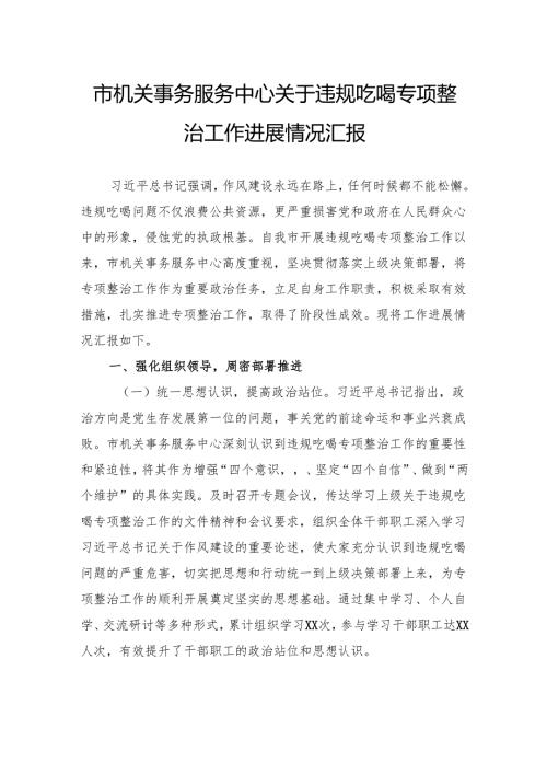 市机关事务服务中心关于违规吃喝专项整治工作进展情况汇报.docx