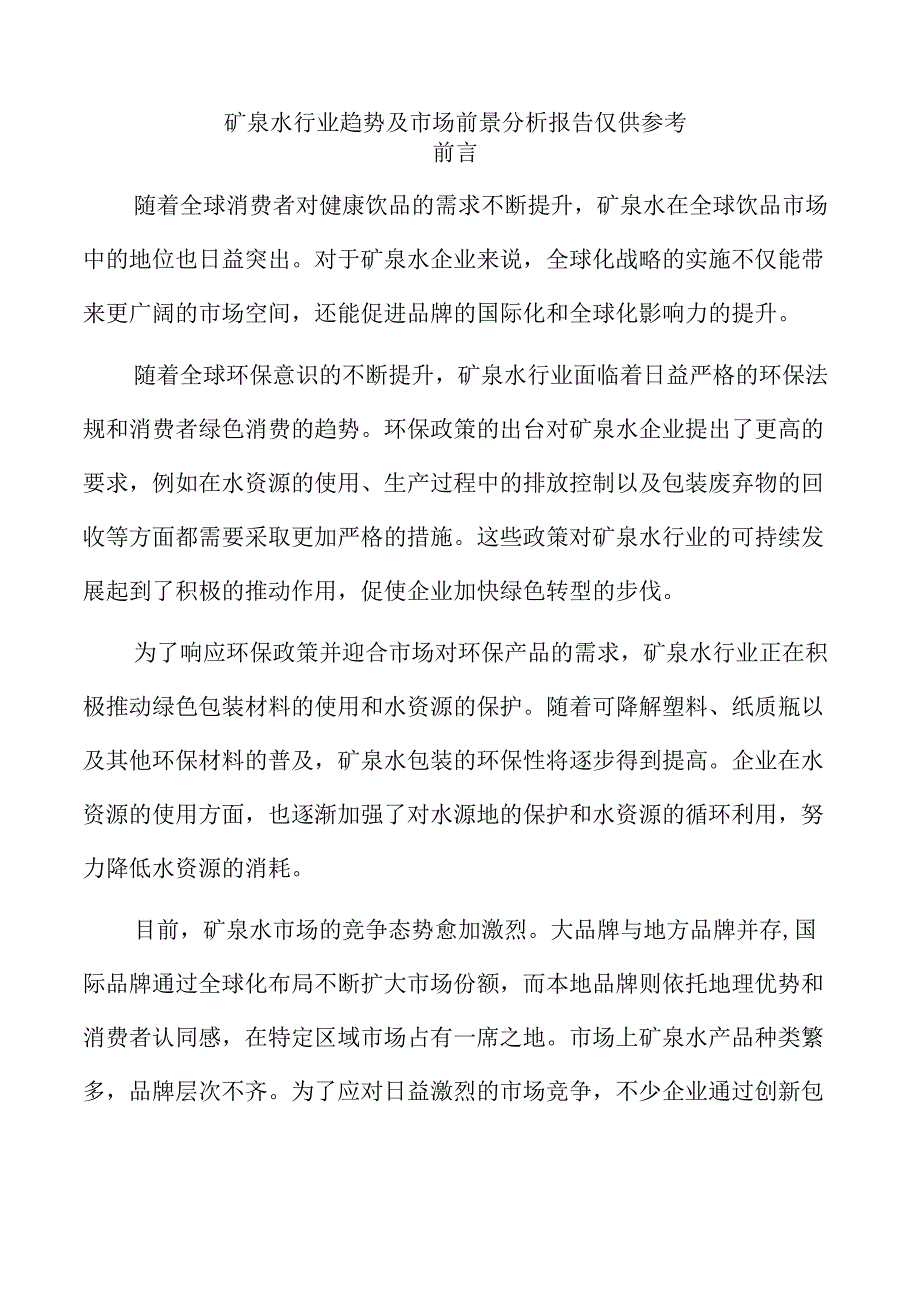 矿泉水行业趋势及市场前景分析报告仅供参考.docx_第1页