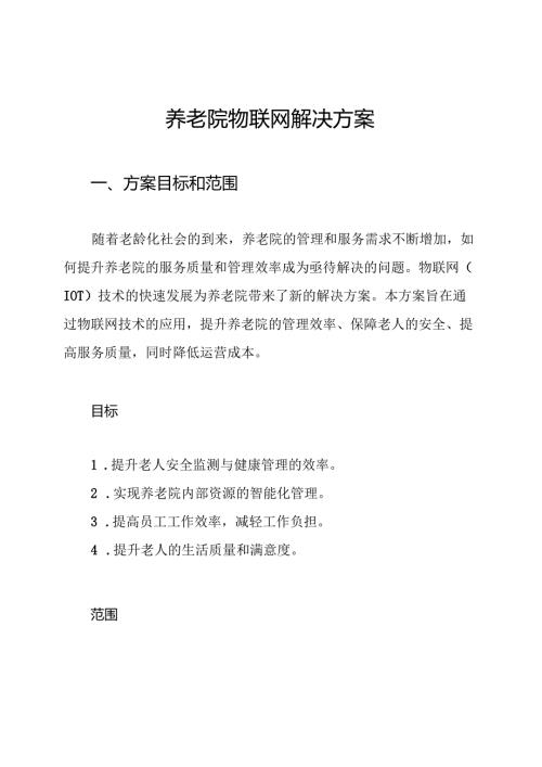 养老院物联网解决方案.docx