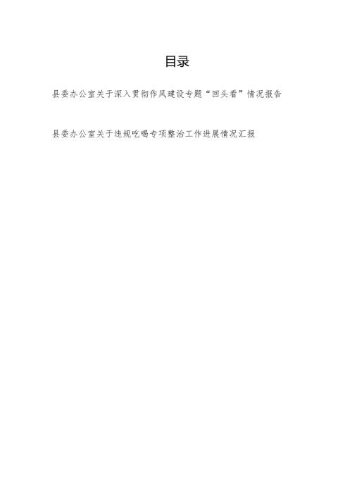 县委办公室2025年关于深入贯彻作风建设专题“回头看”情况报告和关于违规吃喝专项整治工作进展情况汇报.docx