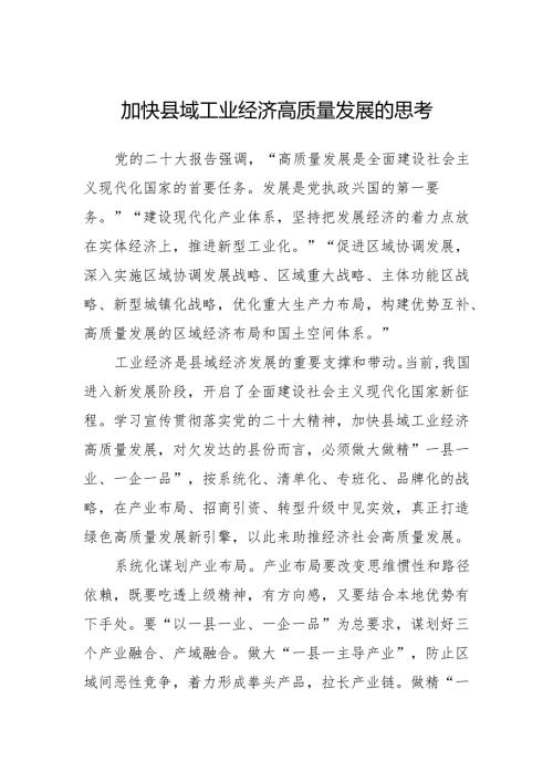 加快县域工业经济高质量发展的思考.docx