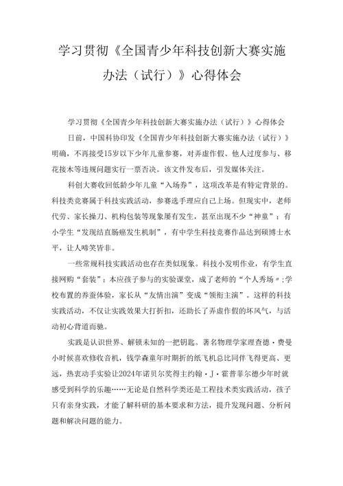 学习贯彻《全国青少年科技创新大赛实施办法（试行）》 心得体会.docx