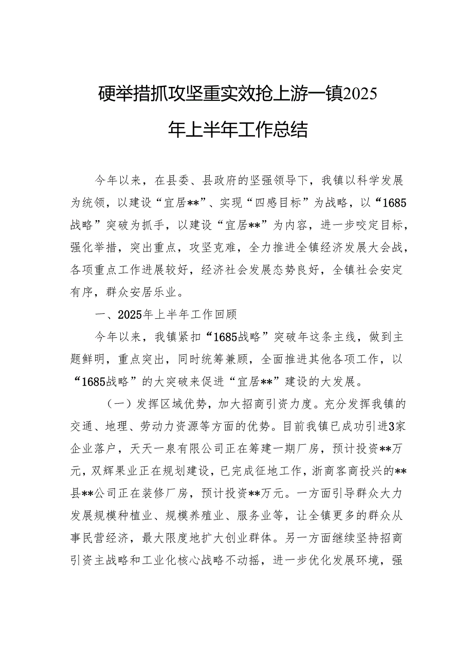 硬举措抓攻坚重实效抢上游——镇2025年上半年工作总结.docx_第1页