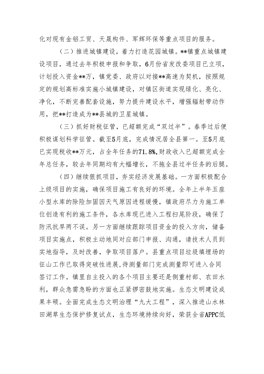 硬举措抓攻坚重实效抢上游——镇2025年上半年工作总结.docx_第2页