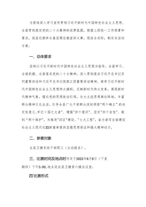 县卫健系统基层理论微宣讲大赛活动方案.docx