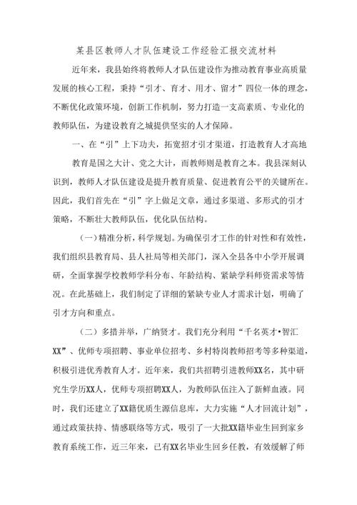 某县区教师人才队伍建设工作经验汇报交流材料.docx