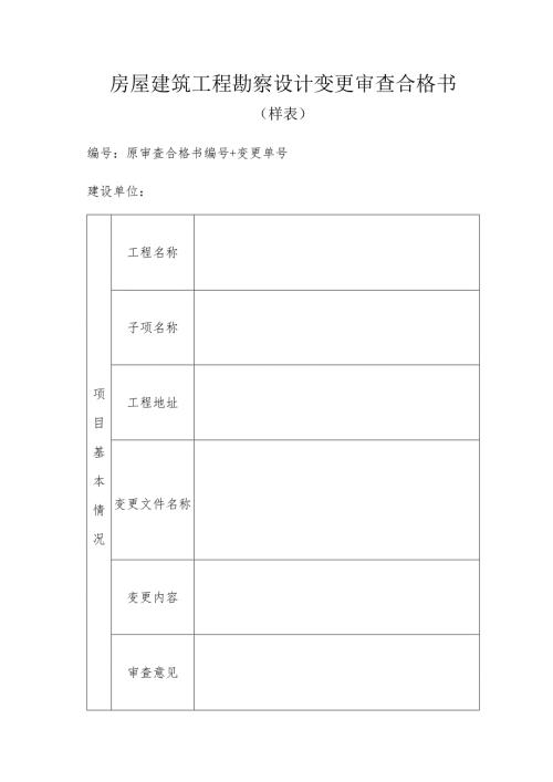 房屋建筑工程勘察设计变更审查合格书（样表）.docx