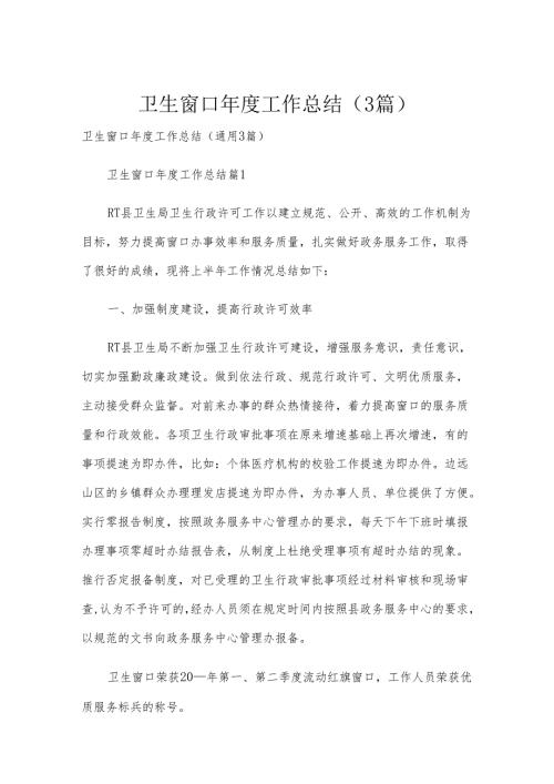 卫生窗口年度工作总结（3篇）.docx