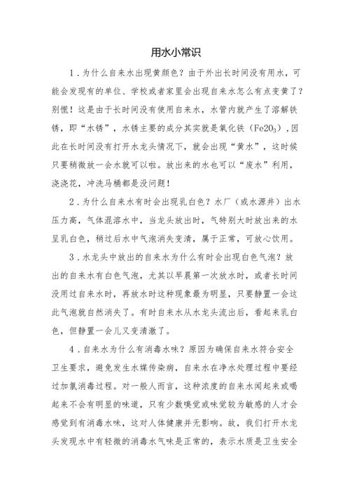 用水小常识.docx