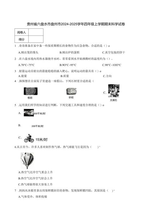 贵州省六盘水市盘州市2024-2025学年四年级上学期期末科学试卷.docx
