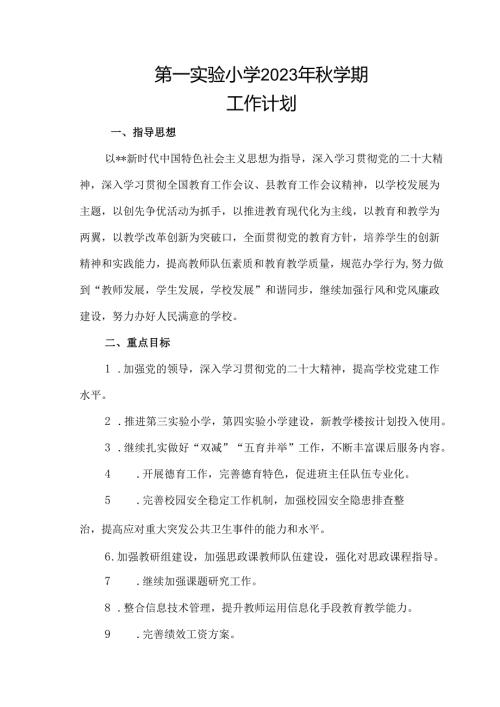 第一实验小学2023年秋学期工作计划.docx