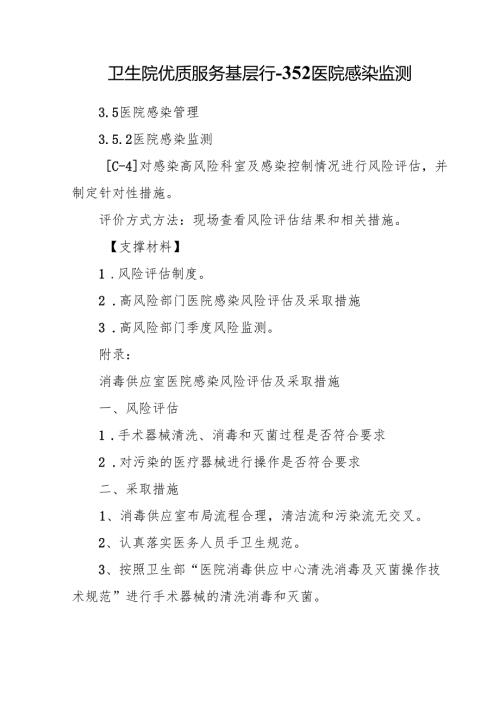卫生院优质服务基层行-3.5.2医院感染监测.docx
