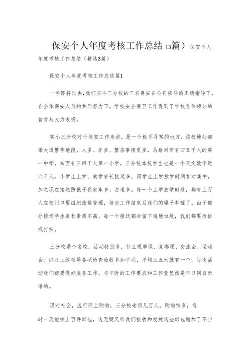 保安个人年度考核工作总结（3篇）.docx