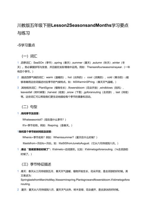 川教版五年级下册Lesson 2 Seasons and Months学习要点与练习.docx