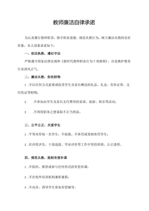 教师廉洁自律承诺.docx