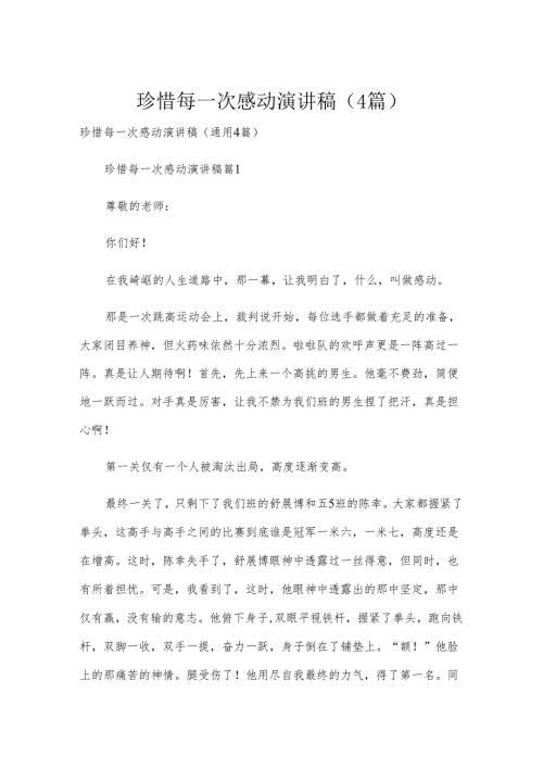 珍惜每一次感动演讲稿（4篇）.docx