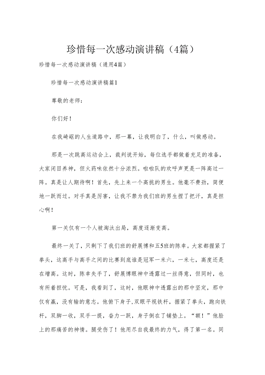 珍惜每一次感动演讲稿（4篇）.docx_第1页