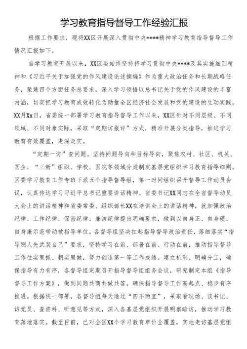 学习教育指导督导工作经验汇报.docx