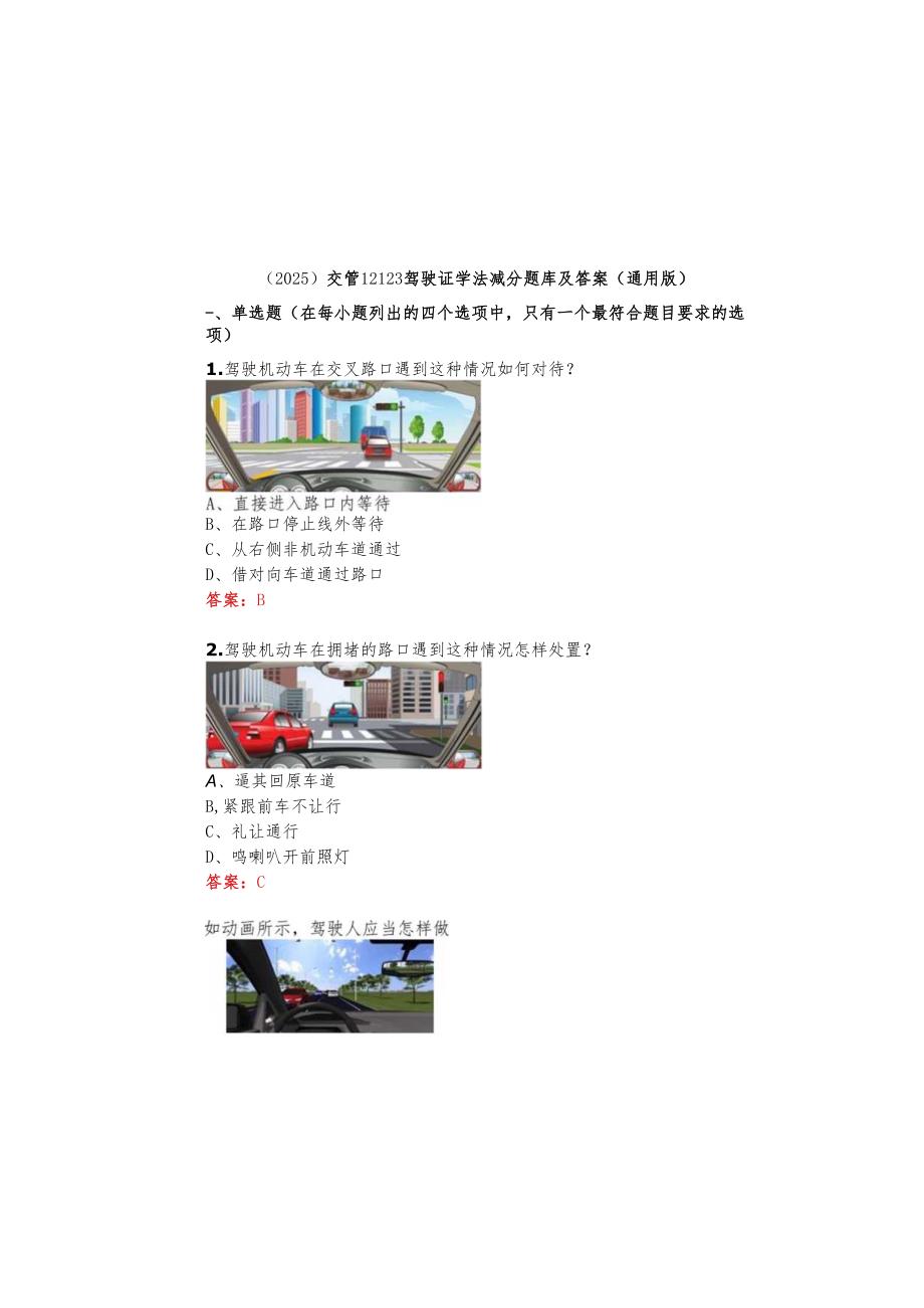 （2025）交管12123驾驶证学法减分题库及参考答案（通用版）.docx_第2页