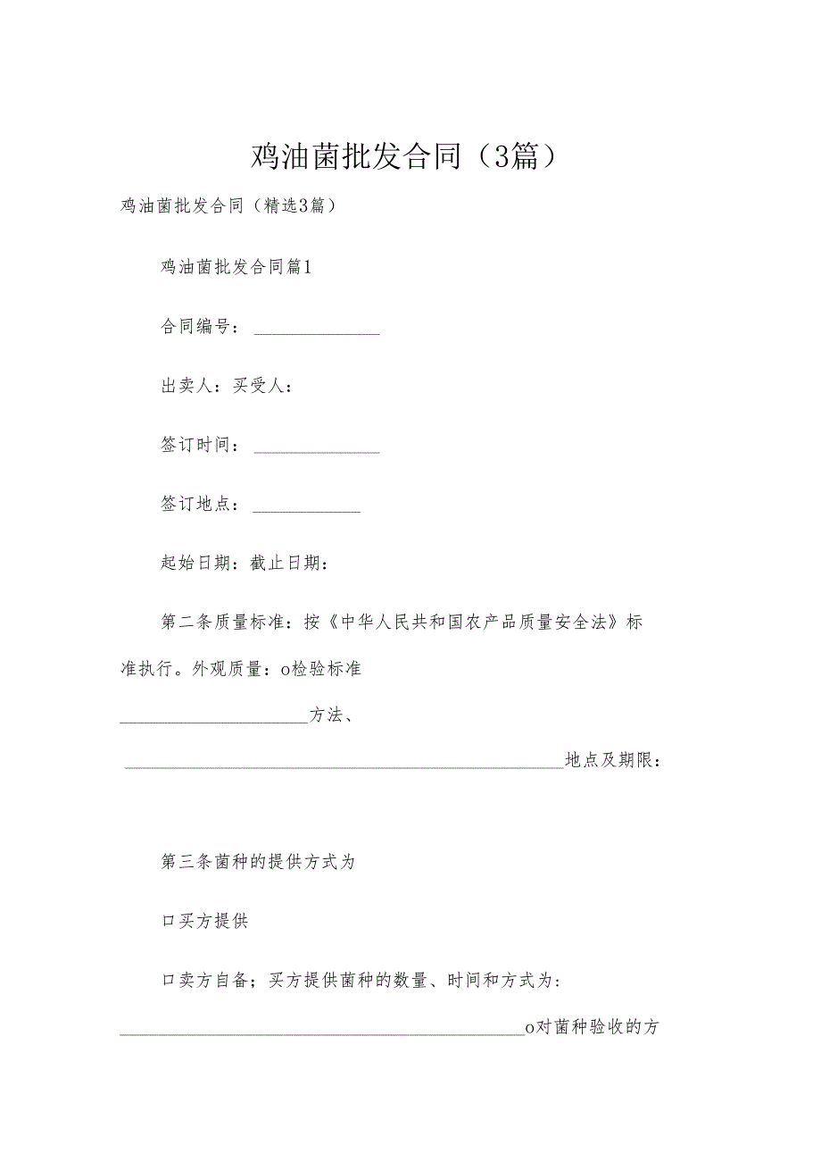 鸡油菌批发合同（3篇）.docx_第1页