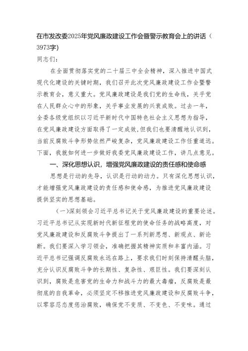 在市发改委2025年党风廉政建设工作会暨警示教育会上的讲话（3973字）.docx