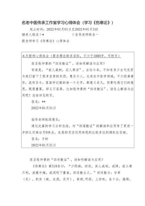 名老中医传承工作室学习心得体会（学习《伤寒论》）.docx