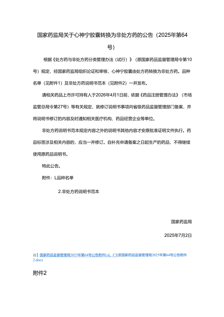 心神宁胶囊非处方药说明书范本.docx_第1页
