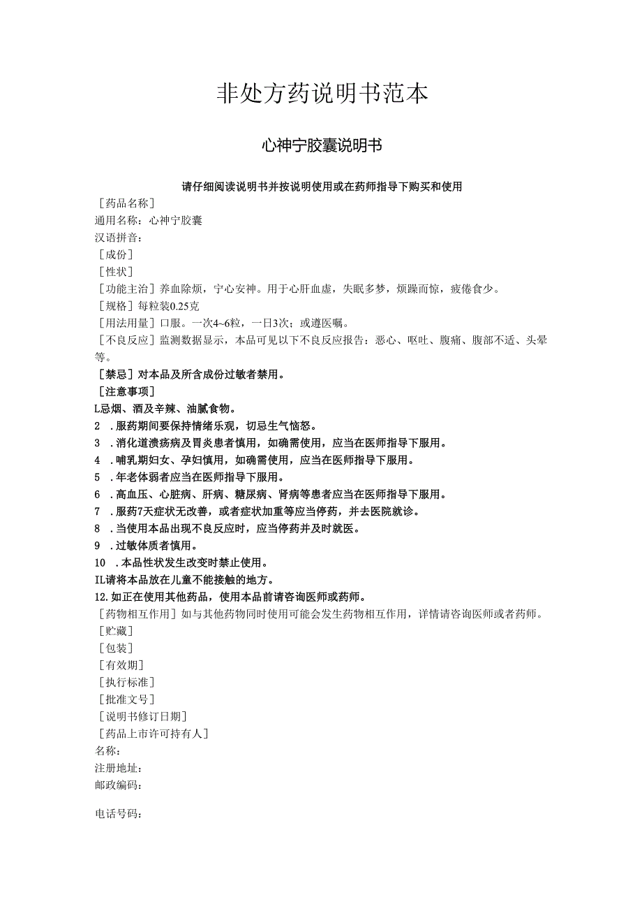 心神宁胶囊非处方药说明书范本.docx_第2页