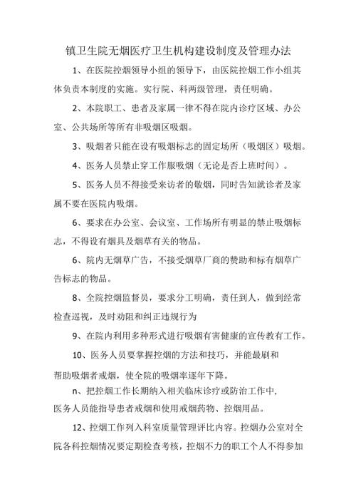 镇卫生院无烟医疗卫生机构建设制度及管理办法.docx