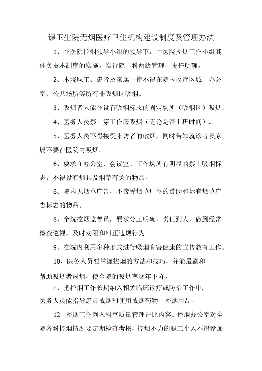 镇卫生院无烟医疗卫生机构建设制度及管理办法.docx_第1页