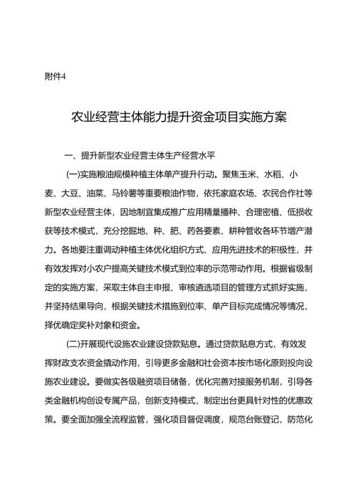农业经营主体能力提升资金项目实施方案.docx