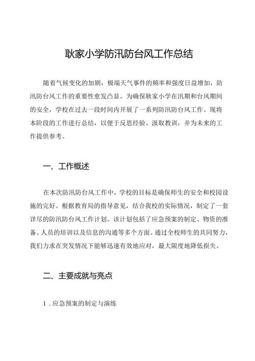 耿家小学防汛防台风工作总结.docx