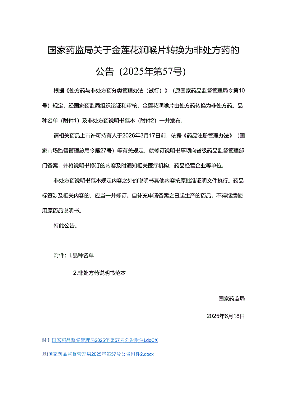 金莲花润喉片非处方药说明书范本.docx_第1页