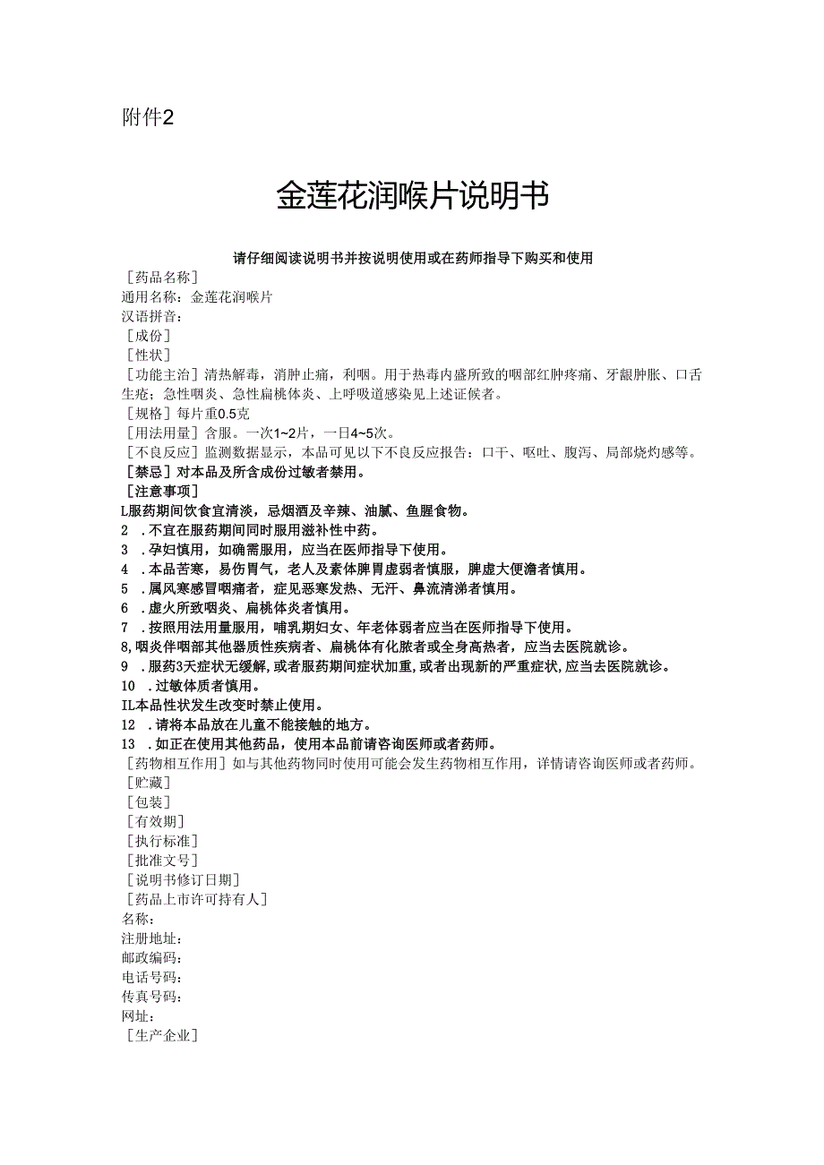金莲花润喉片非处方药说明书范本.docx_第2页