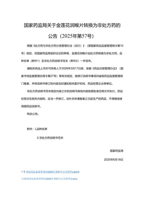 金莲花润喉片非处方药说明书范本.docx