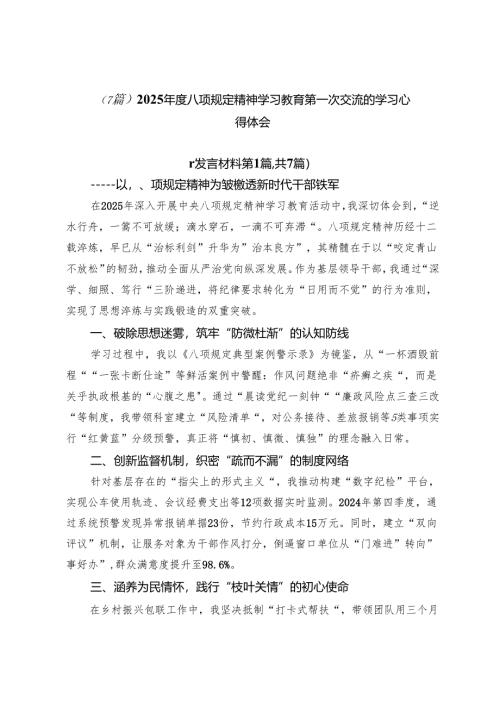 （7篇）2025年度八项规定精神学习教育第一次交流的学习心得体会.docx