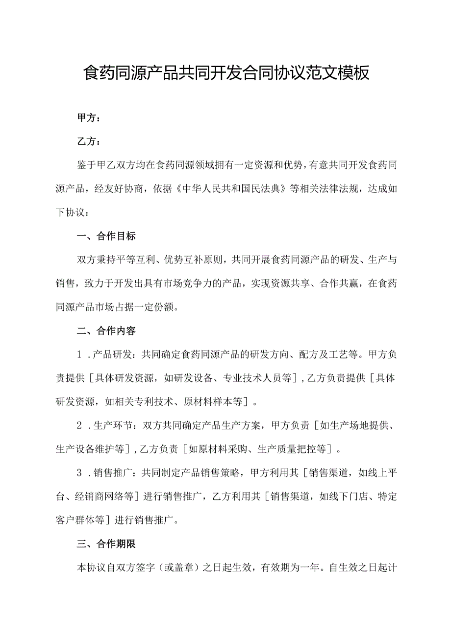 食药同源产品共同开发合同协议范文模板.docx_第1页